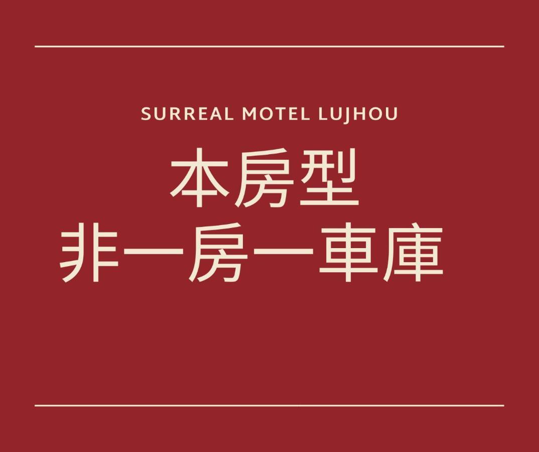 Chamotel - Lujhou ไทเป ภายนอก รูปภาพ